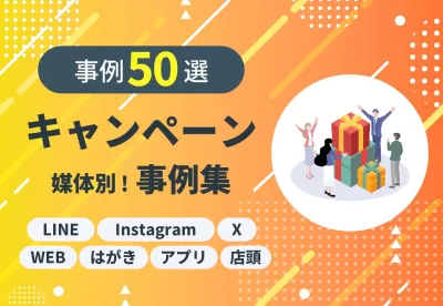 キャンペーン事例厳選“50選”｜X・Instagram・LINE・Web・アプリ