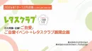【主婦向け･PR】レタスクラブ周年企画ご自愛セミナーパートナー募集のご案内