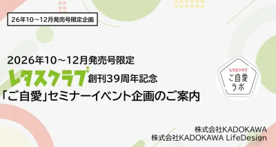 【主婦向け･PR】レタスクラブ周年企画ご自愛セミナーパートナー募集のご案内
