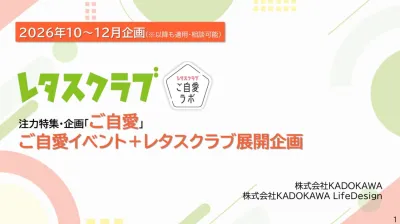 【主婦向け･PR】レタスクラブ周年企画ご自愛セミナーパートナー募集のご案内