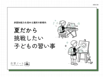 【夏だから挑戦したい子どもの習い事】非認知能力を高める選択の新傾向