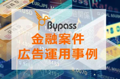【法人向けクレジットカード】低CPCで誘導！目標KPIに合わせたBypass(DSP)運用の事例
