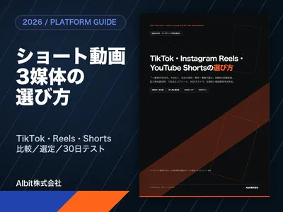 【2026年版】TikTok・Reels・YouTube Shorts比較ガイド