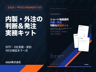 SNS担当者向け｜ショート動画の内製・外注判断＆発注キット【RFP・見積比較】