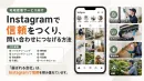 【地域密着】インスタを「24時間働く営業担当」に！問い合わせが増える構築・導線術