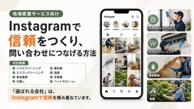 【地域密着】インスタを「24時間働く営業担当」に！問い合わせが増える構築・導線術
