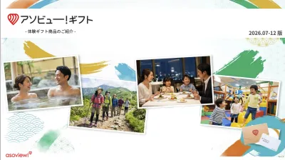 【デジタルギフト】販促・キャンペーン景品で選ばれるアソビュー！ギフト