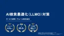 AI検索最適化（AEO／GEO／LLMO）対策