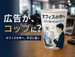 【広告が、コップに？】オフィスの中へ届け、QR反応を測る新しい広告メディア