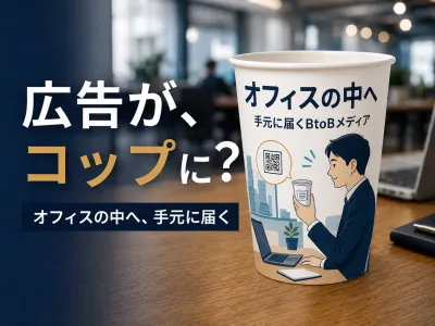 【9万円から】オフィスの中に届くBtoB広告｜Cupnication