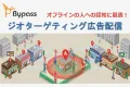 【ジオターゲティング広告】リアル行動データをもとに特定エリアにいた方へ配信！