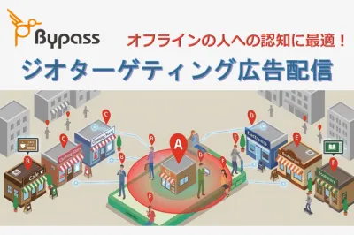 【ジオターゲティング広告】リアル行動データをもとに特定エリアにいた方へ配信！