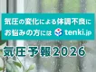 気象病にお悩みの方へのPRに！天気予報専門メディア「tenki.jp」の気圧予報