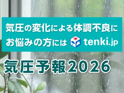 気象病にお悩みの方へのPRに！天気予報専門メディア「tenki.jp」の気圧予報