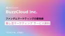 ファンダムマーケティングの最高峰!!「推し活マーケティング」サービス資料