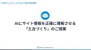 無料診断【LLMO対策】AIにサイト情報を正確に理解させる土台づくりのご提案