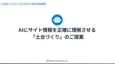 無料診断【LLMO対策】AIにサイト情報を正確に理解させる土台づくりのご提案