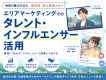 エリアマーケティングでのタレント・インフルエンサー活用