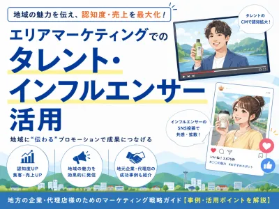 エリアマーケティングでのタレント・インフルエンサー活用