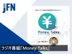 【金融・保険業界向け】井口綾子がナビゲート！初心者向けマネー情報ラジオ広告プラン
