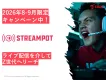 【8-9月限定割】ゲーム配信でZ世代へリーチ「StreamPot」