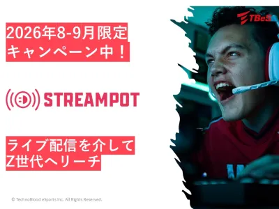 【8-9月限定割】ゲーム配信でZ世代へリーチ「StreamPot」