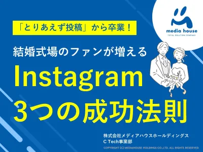【結婚式場Instagram運用ガイド】プレ花嫁の心を掴みファンを増やす！