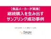 【リピート実績あり】会社員のPOS向上！即効性と継続性を両立するサンプリング