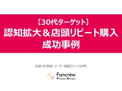 【リピート率向上実績あり】30代のクチコミ・実売を生む年代セグメントサンプリング