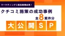 トラミー成功事例 大公開SP (サンプリング)