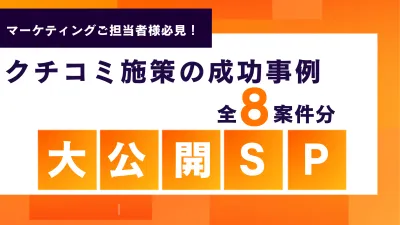トラミー成功事例 大公開SP (サンプリング)