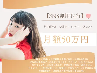 【SNS運用代行】月20投稿・5媒体・レポート込みで月額50万円