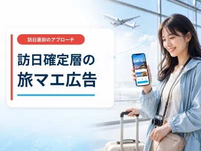 【訪日直前のアプロ―チ】訪日確定層の旅マエ広告