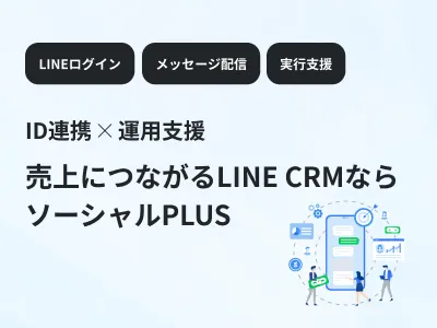 【LINE×CRM】売上UPにつながるLINE活用を伴走支援｜ソーシャルPLUS