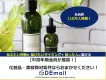 【中高年・シニア層女性が豊富】DEmailの化粧品商材好調案件の事例
