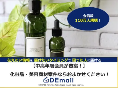 【中高年・シニア層女性が豊富】DEmailの化粧品商材好調案件の事例