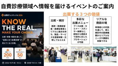 医療従事者向けイベント【自費研フェスティバル2026】