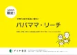 子育て世代を狙い撃ち！ パパママ・リーチ