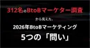 【BtoBマーケター実態調査】2026年BtoBマーケティング5つの「問い」