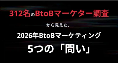 【BtoBマーケター実態調査】2026年BtoBマーケティング5つの「問い」