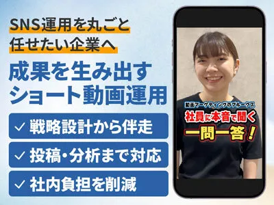 【広報／採用／集客】戦略設計で成果を！縦型ショート動画運用｜TikTok／SNS