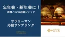 【忘年会・新年会サンプリング】サラリーマンの街・新橋バル15店舗をジャック！