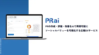 取材されるプレスリリースをAIで量産するPRai 月額25,000円～