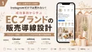 【EC・小売】インスタ写真だけでは売れない？購入・リピートを増やす販売導線設計