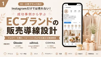 【EC・小売】インスタ写真だけでは売れない？購入・リピートを増やす販売導線設計