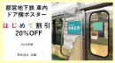 9月限定！【はじめて割20％OFF！！】都営地下鉄全線ドア横ポスター