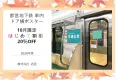 10月限定！【はじめて割20％OFF！！】都営地下鉄全線ドア横ポスター