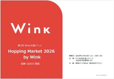 【広島】生活者とつながるイベント協賛・出展募集｜タウンメディアWink主催の媒体資料