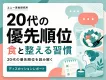 Z世代・20代の優先順位レポート｜食・整える習慣