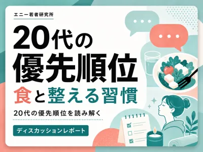 Z世代・20代の優先順位レポート｜食・整える習慣の媒体資料